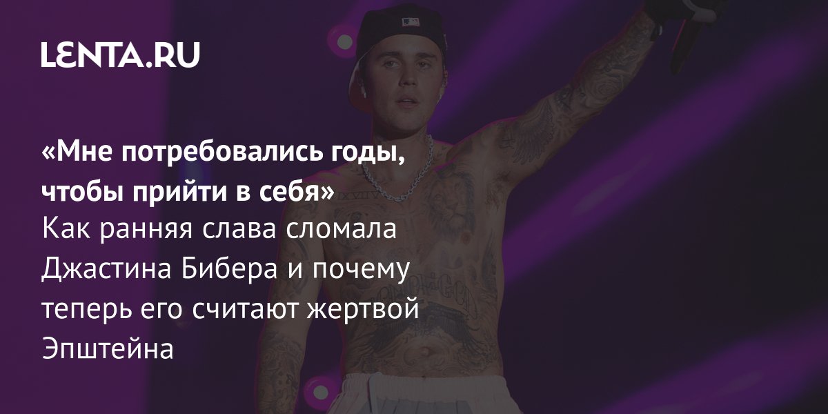 View - Джастин Бибер сейчас: отношения, карьера, скандал с Пи Дидди: Ментальное здоровье: Забота о себе: Lenta.ru