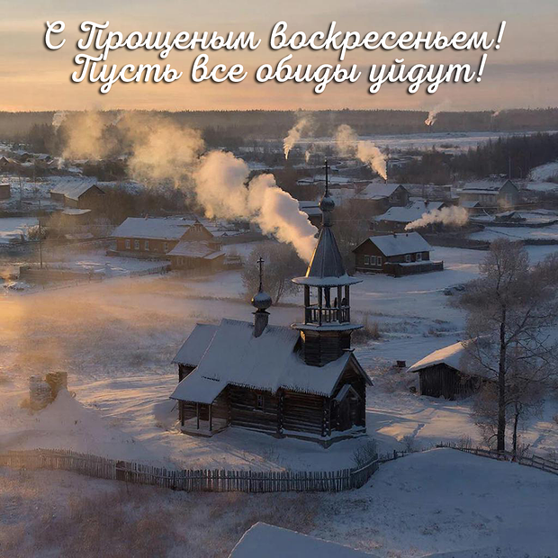 Красивая открытка с Прощеным воскресеньем 
