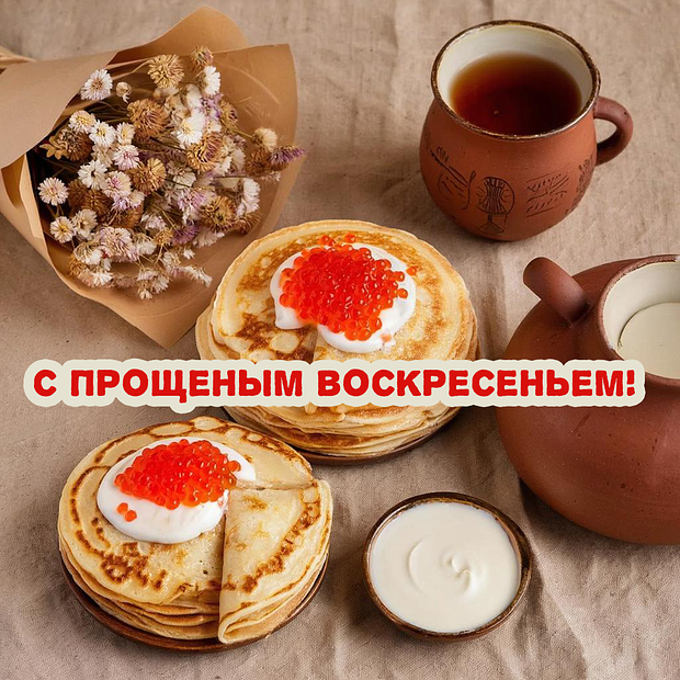 Открытка с Прощеным воскресеньем
