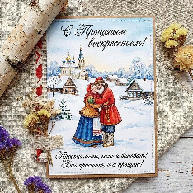 Красивая открытка с Прощеным воскресеньем бесплатно
