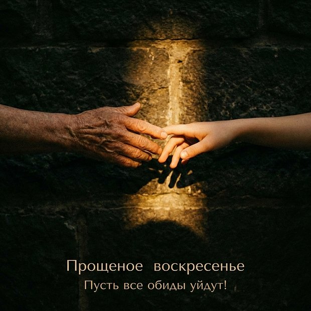 Открытка с Прощеным воскресеньем бесплатно
