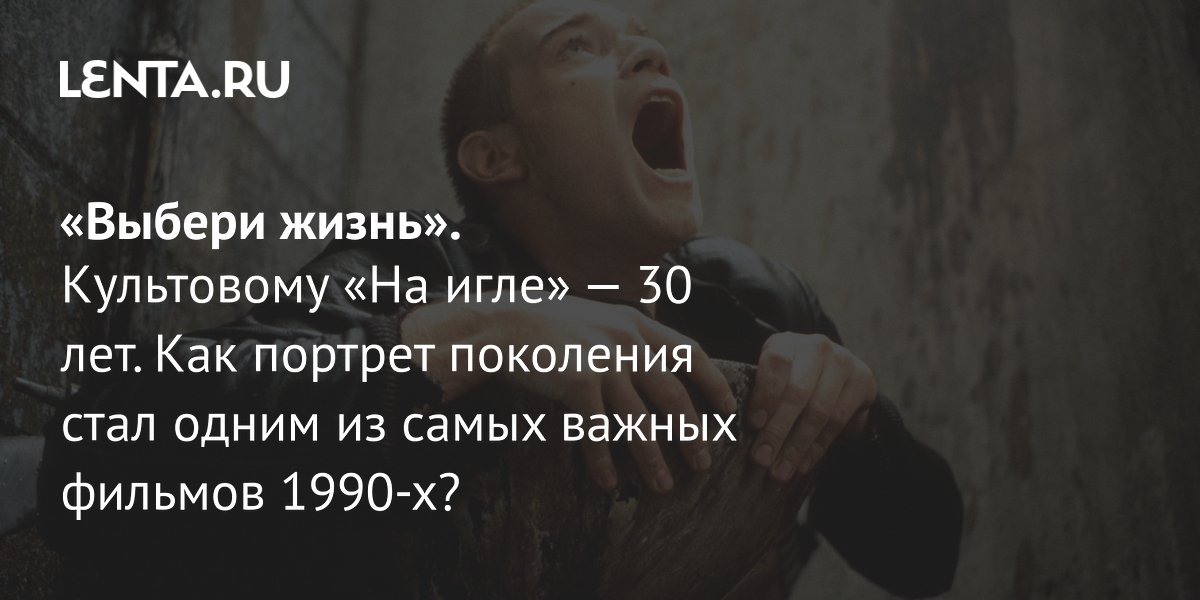 Gallery - «Выбери жизнь». Культовому «На игле» — 30 лет. Как портрет поколения стал одним из самых важных фильмов 1990-х? : Кино: Культура: Lenta.ru