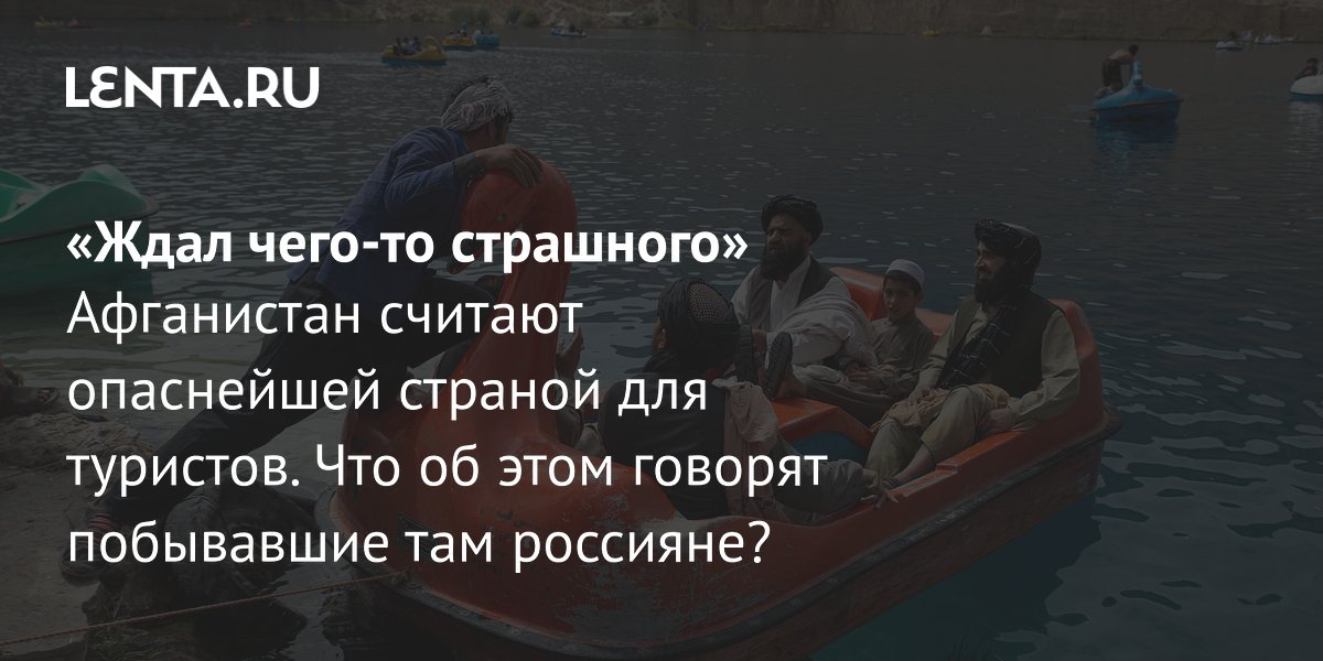View - Поездка в Афганистан в 2026 году: насколько безопасно, как относятся к россиянам, есть ли прямые рейсы, что посмотреть: Мир: Путешествия: Lenta.ru