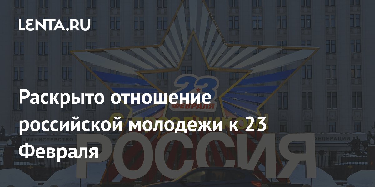 Раскрыто отношение российской молодежи к 23 Февраля
