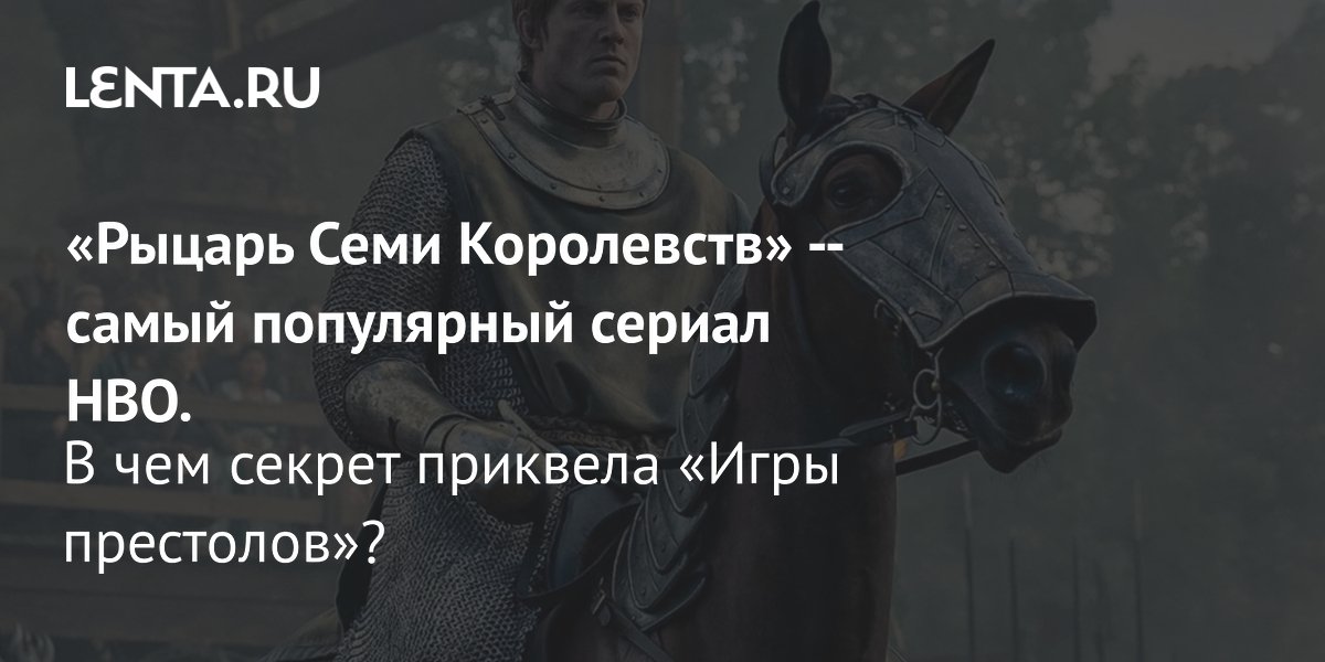 Gallery - «Рыцарь Семи Королевств» — самый популярный сериал HBO. В чем секрет приквела «Игры престолов»?: Сериалы: Культура: Lenta.ru