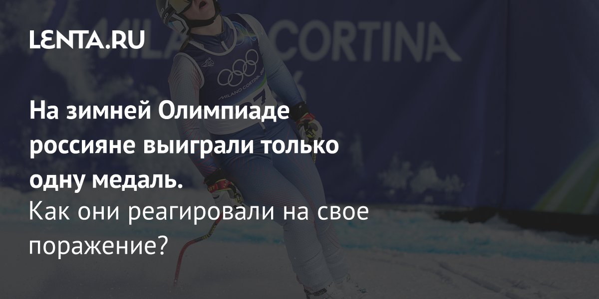 Gallery - На зимней Олимпиаде россияне выиграли только одну медаль. Как они реагировали на свое поражение?: Олимпиада: Спорт: Lenta.ru