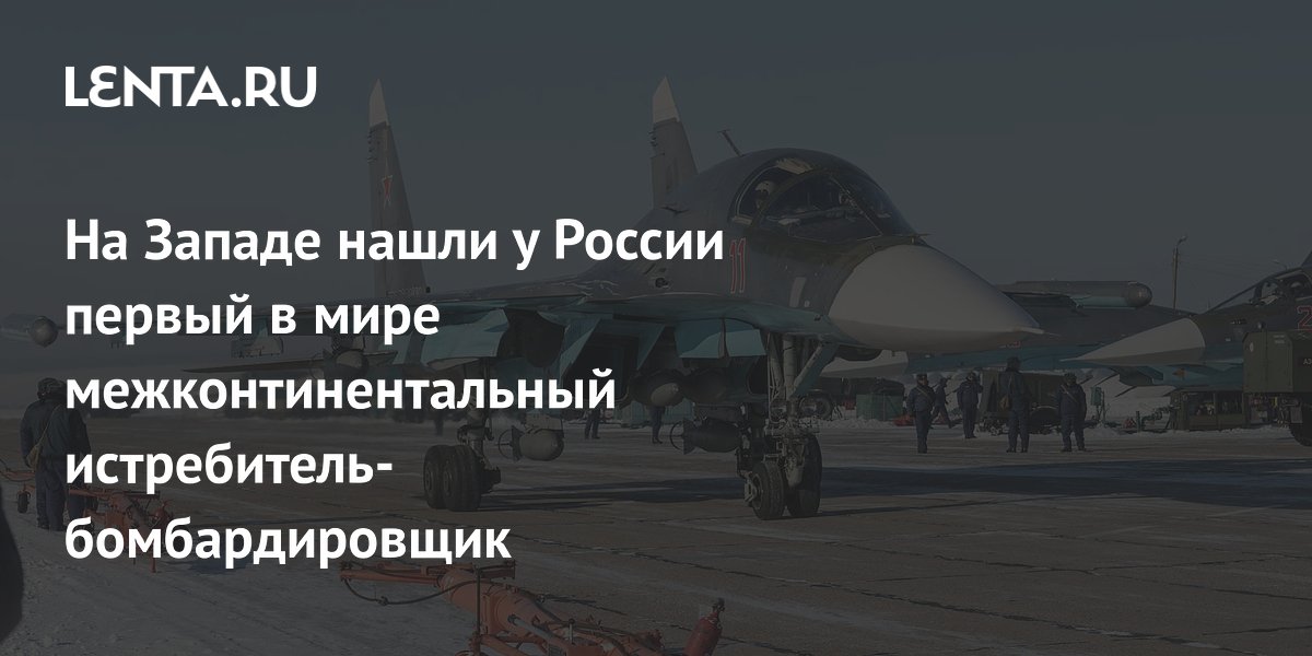 На Западе нашли у России первый в мире межконтинентальный истребитель-бомбардировщик