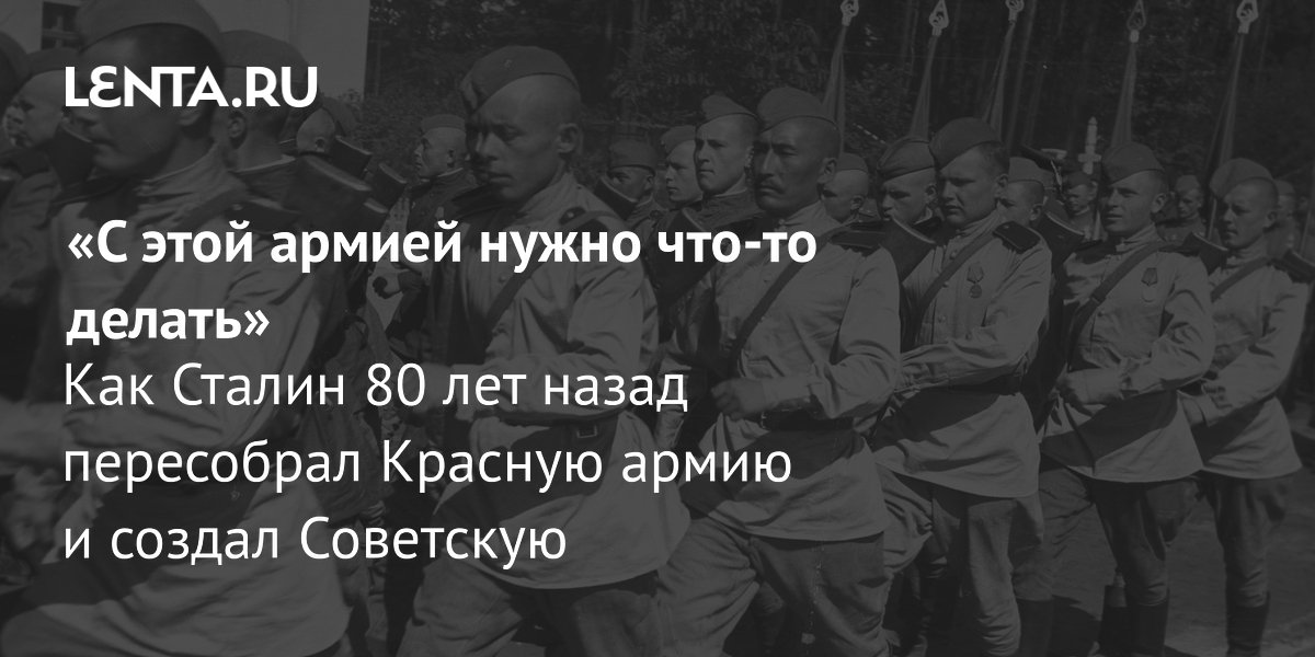 View - «С этой армией нужно что-то делать» Как Сталин 80 лет назад пересобрал Красную армию и создал Советскую: Оружие: Наука и техника: Lenta.ru