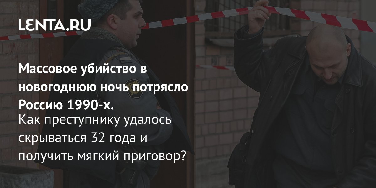 Gallery - Приговор Виктору Петриченко за убийство семи человек спустя 33 года: уголовное дело, подробности: Следствие и суд: Силовые структуры: Lenta.ru