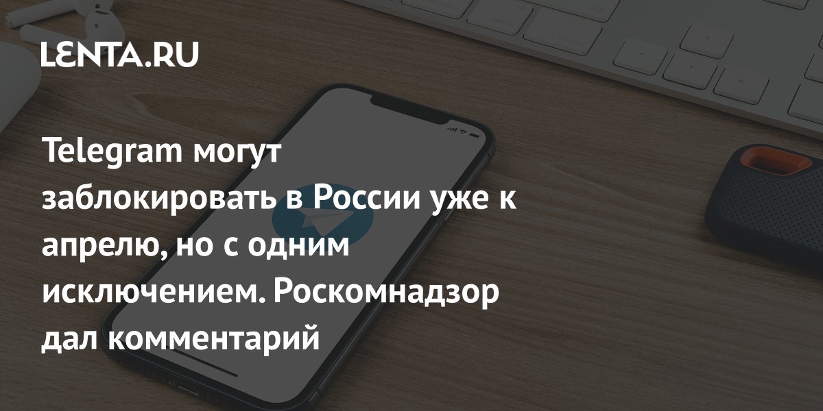 Блокировка Telegram: подробности, сроки, комментарий Роскомнадзора