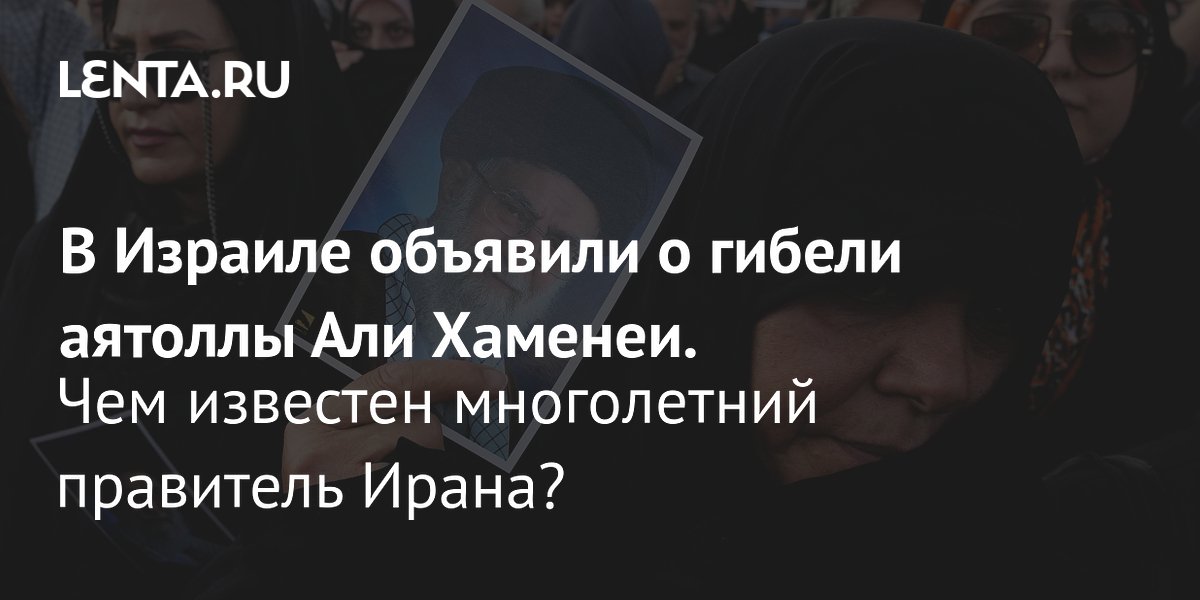 View - Али Хаменеи: биография, карьера, фото, преемники, жив или нет: Политика: Мир: Lenta.ru