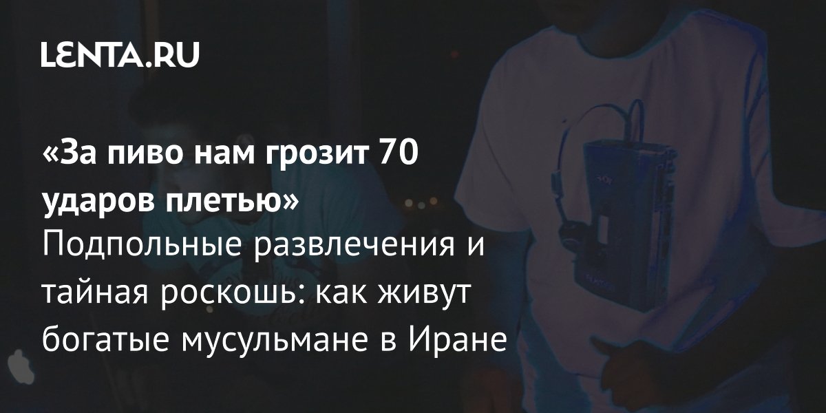 Gallery - «За пиво нам грозит 70 ударов плетью» Подпольные развлечения и тайная роскошь: как живут богатые мусульмане в Иране: Книги: Культура: Lenta.ru