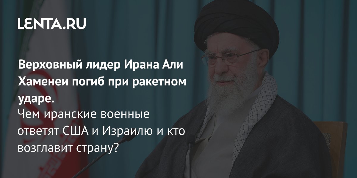 View - Кто возглавит Иран после смерти Али Хаменеи: преемники верховного лидера, процедура избрания: Политика: Мир: Lenta.ru