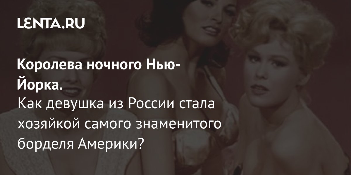 View - Полли Адлер: самая известная мадам США, почему бежала из Российской империи, ревущие двадцатые, причины популярности: Люди: Из жизни: Lenta.ru