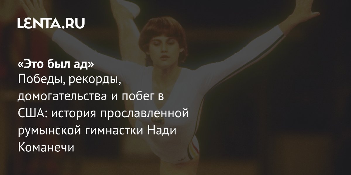 View - «Это был ад» Победы, рекорды, домогательства и побег в США: история прославленной румынской гимнастки Нади Команечи: Летние виды: Спорт: Lenta.ru