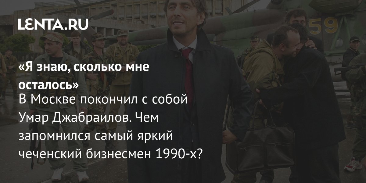 View - Умар Джабраилов: биография, чем известен, причина смерти, скандалы, личная жизнь: Следствие и суд: Силовые структуры: Lenta.ru