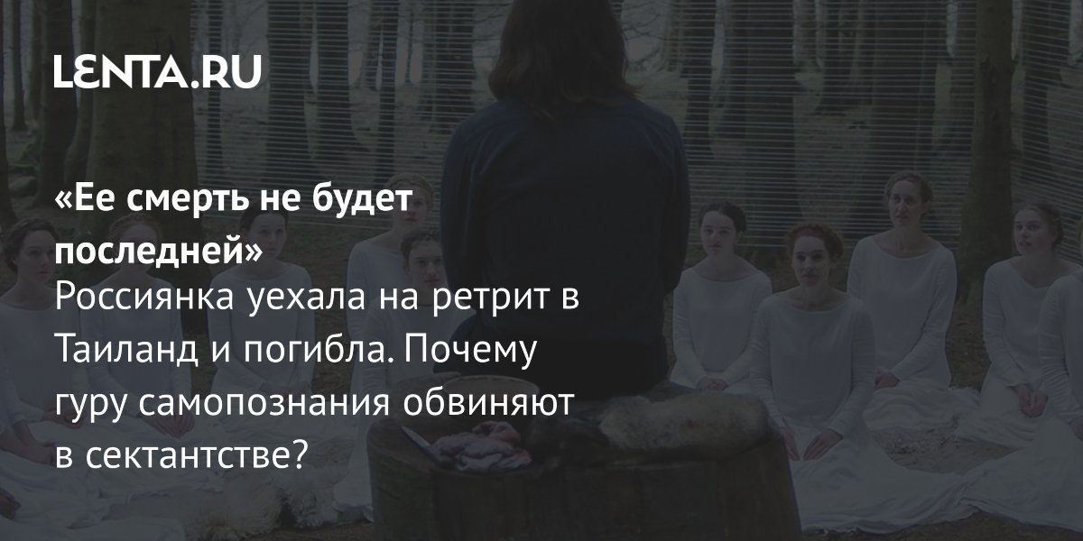 Gallery - Блогер Артур Сила (Сита): кто это, община, чем опасны его ретриты, истории пострадавших: Криминал: Силовые структуры: Lenta.ru