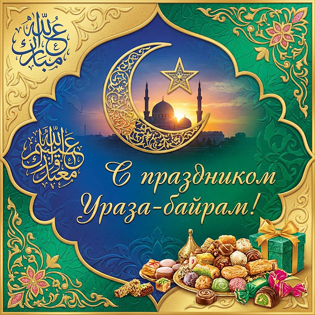 Скачать открытку на Ураза-байрам	
