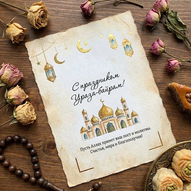 Открытка с праздником Ураза-байрам
