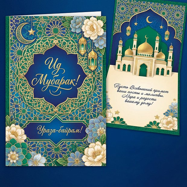 Открытка с поздравлением на праздник Ураза-байрам
