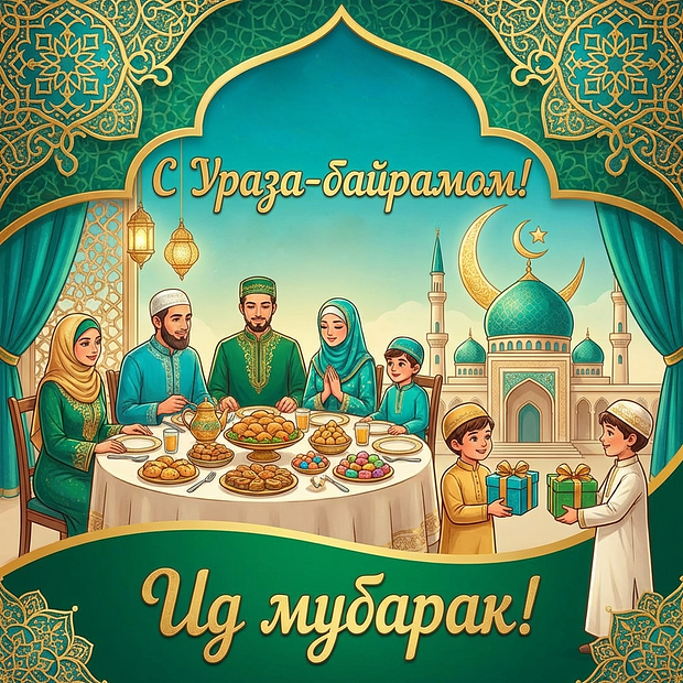 Открытка с началом Ураза-байрама

