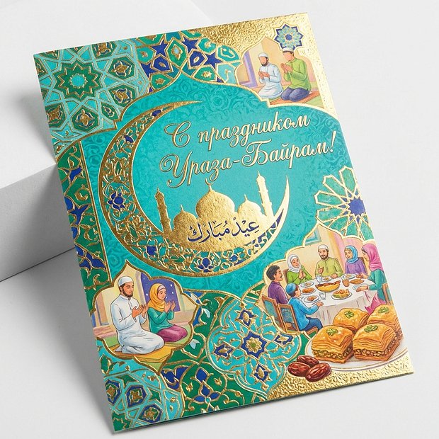 Скачать бесплатно открытку на Ураза-байрам
