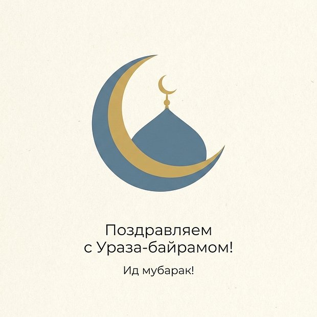 Скачать бесплатно открытку на Ураза-байрам
