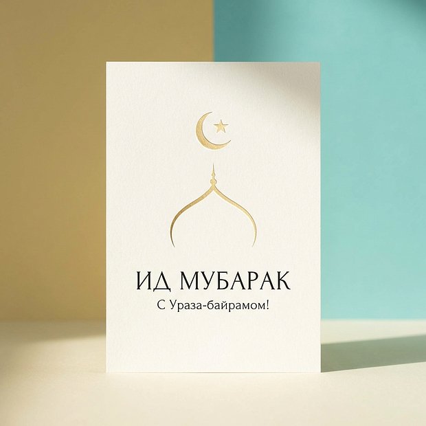 Скачать открытку на Ураза-байрам	

