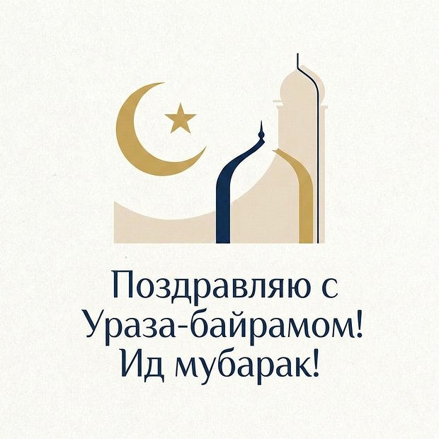 Открытка с Ураза-байрамом

