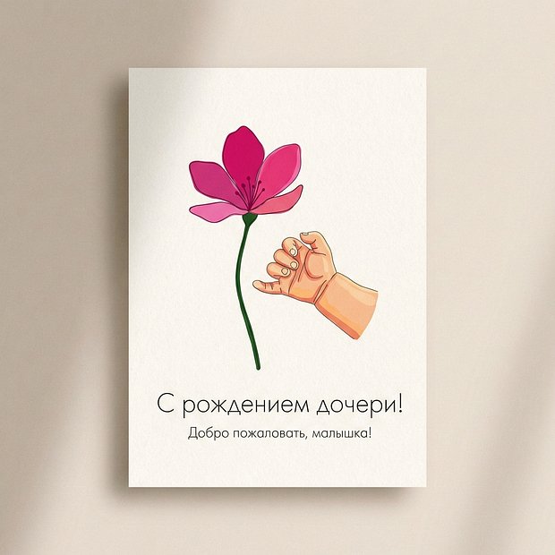 Поздравление с рождением дочери на открытке