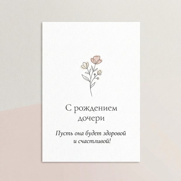 Скачать открытку с рождением дочери
