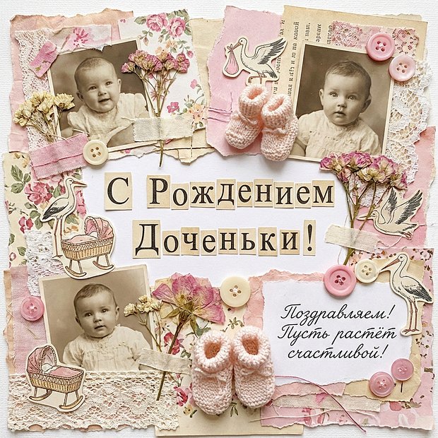 Скачать открытку с рождением дочери
