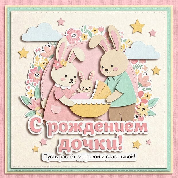 Открытки с рождением дочери с пожеланиями
