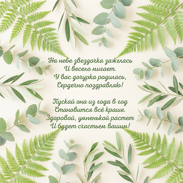 Открытка с поздравлением с рождением дочери
