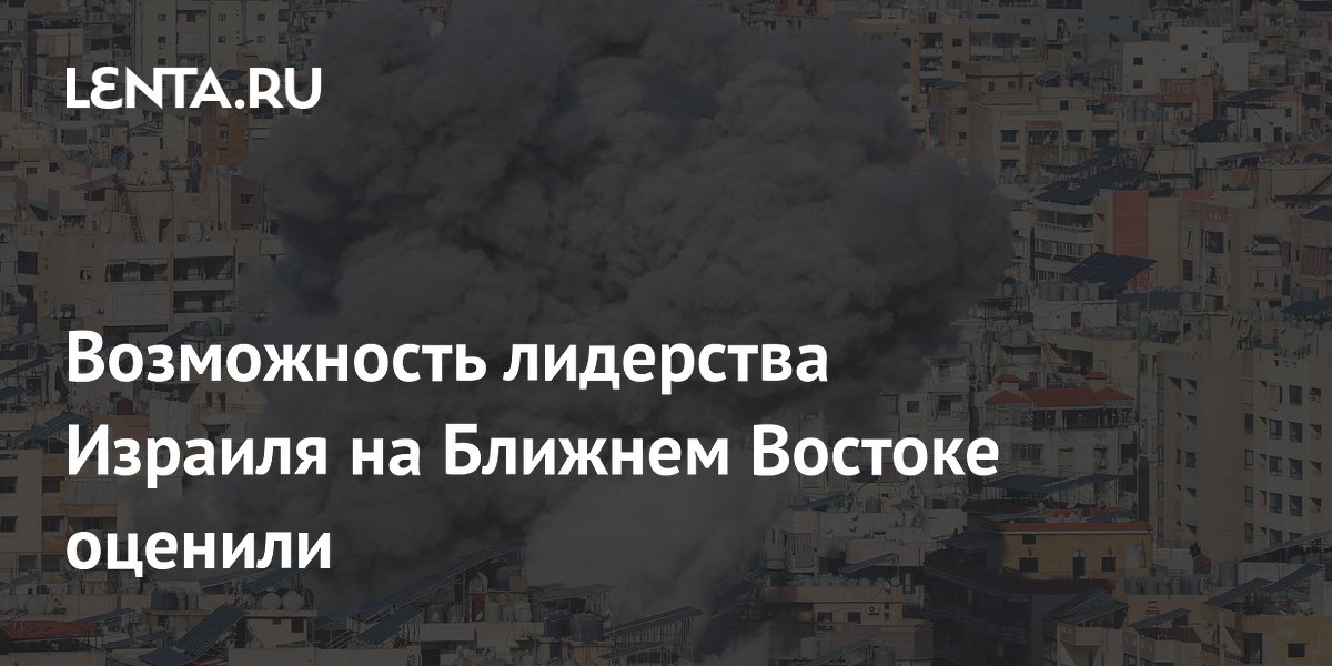Возможность лидерства Израиля на Ближнем Востоке оценили