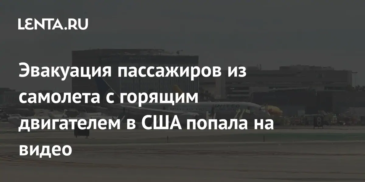 Эвакуация пассажиров из самолета с горящим двигателем в США попала на видео