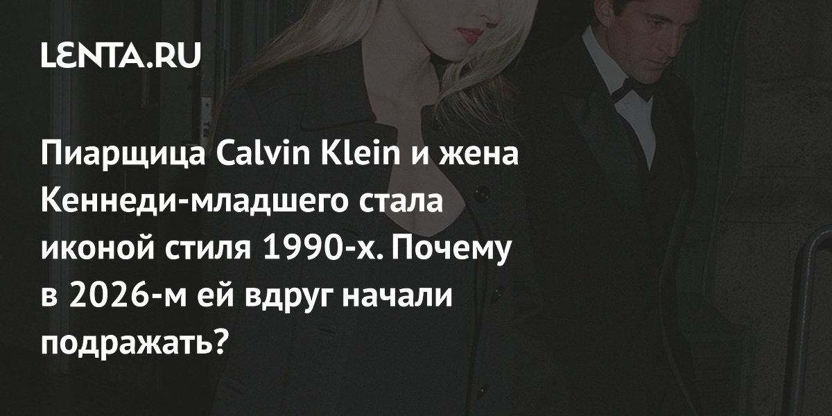 Gallery - Стиль Кэролин Бессетт-Кеннеди: почему стал популярен, тренд на минимализм, актуальные вещи: Стиль: Ценности: Lenta.ru