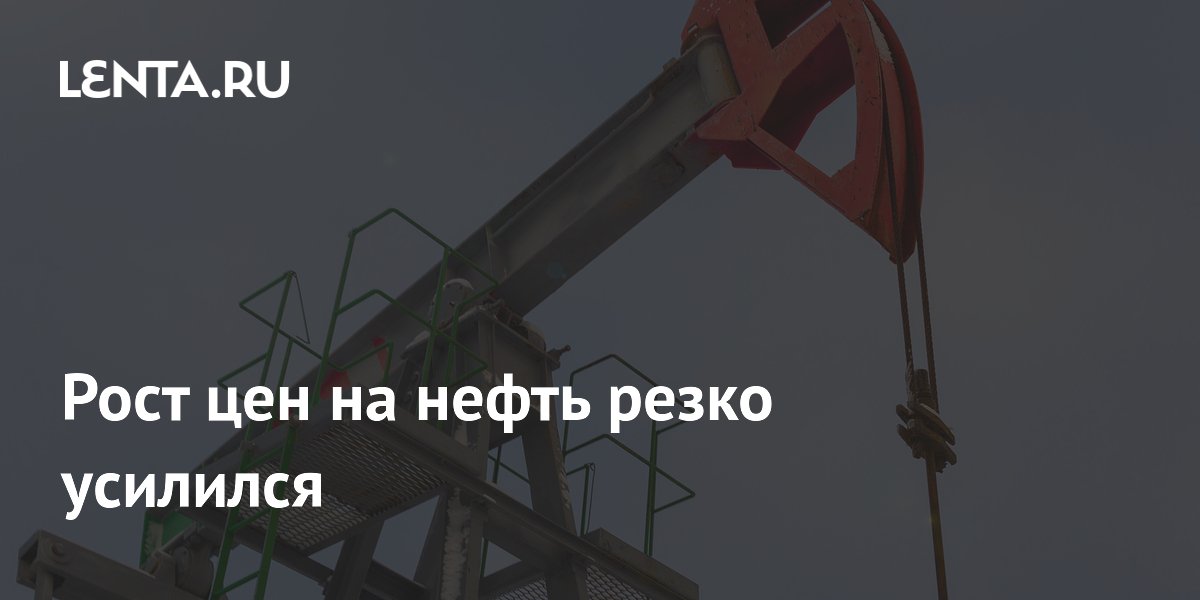 Рост цен на нефть резко усилился