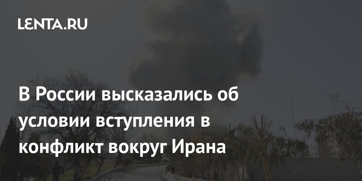 В России высказались об условии вступления в конфликт вокруг Ирана
