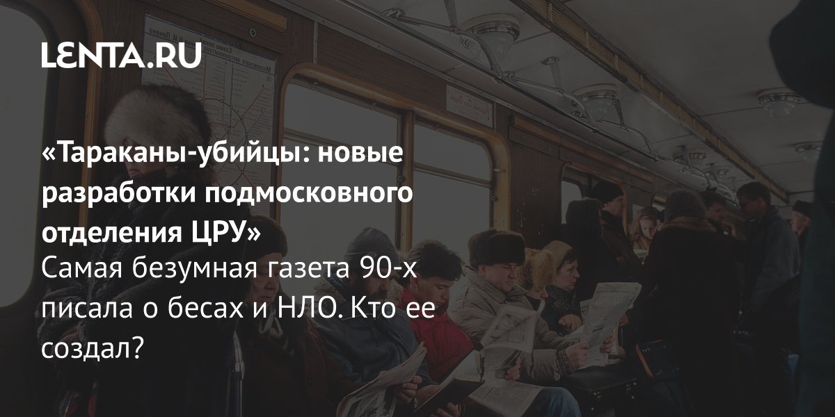 View - Газета «Голос Вселенной» Юрия Петухова: когда выходила, о чем писала, отзывы читателей: Пресса: Интернет и СМИ: Lenta.ru