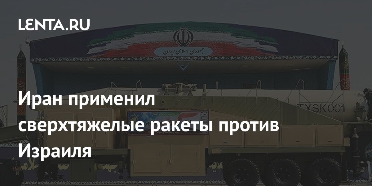 Иран применил сверхтяжелые ракеты против Израиля