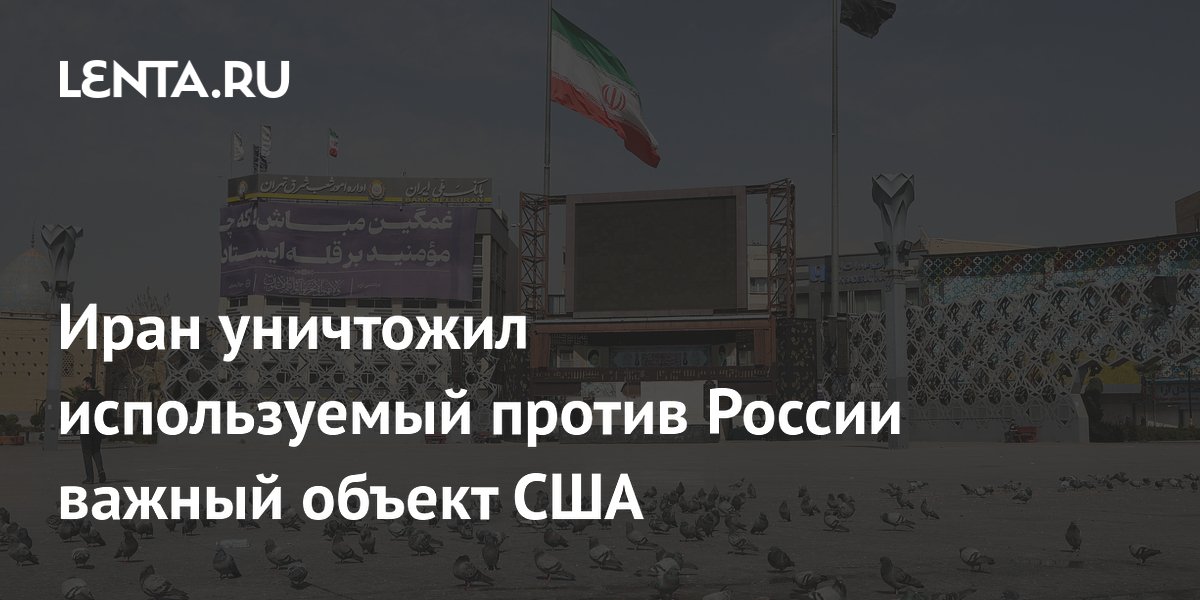 Иран уничтожил используемый против России важный объект США