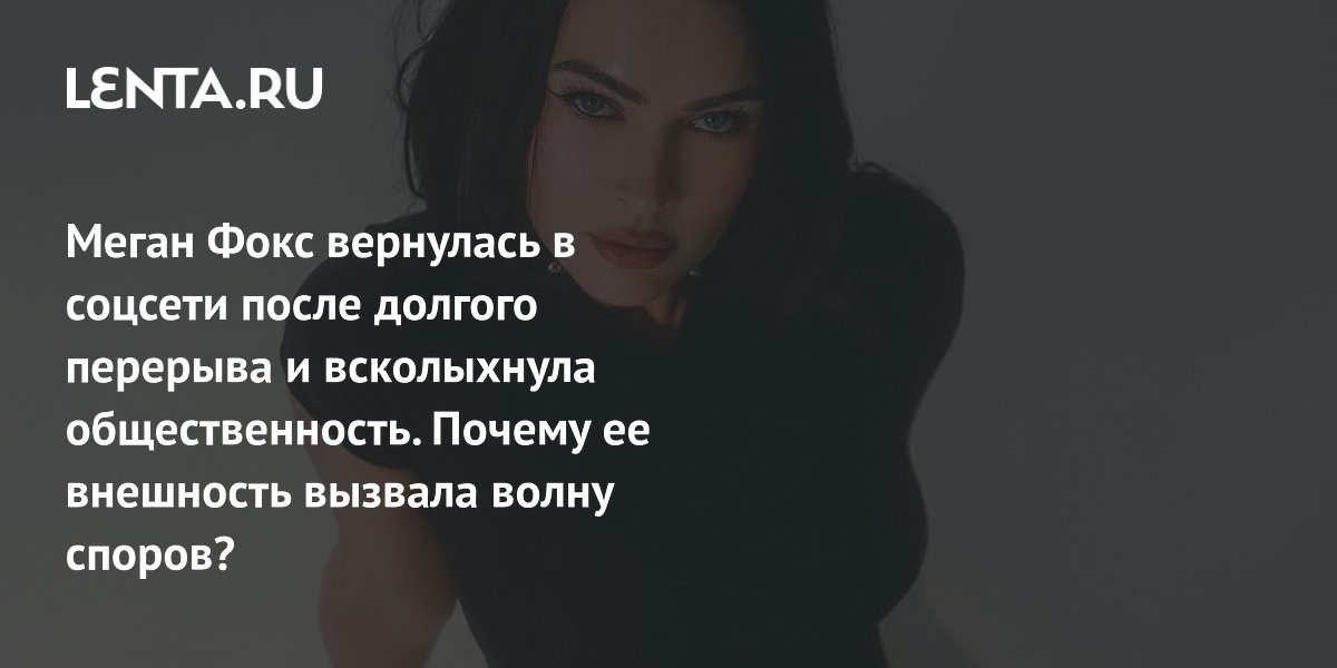 View - Возвращение Меган Фокс в соцсети: где пропадала актриса, почему откровенные фото вызвали споры, слухи о пластике: Личности: Ценности: Lenta.ru