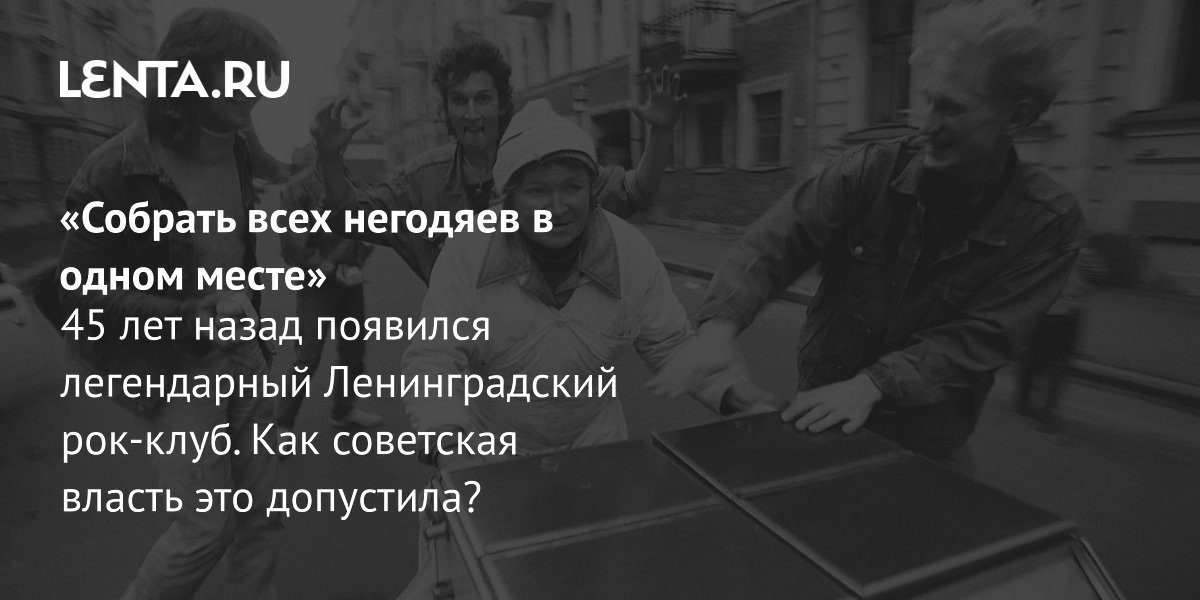 View - 45 лет Ленинградскому рок-клубу: история создания, лучшие песни, кто входил, интервью, воспоминания: Музыка: Культура: Lenta.ru