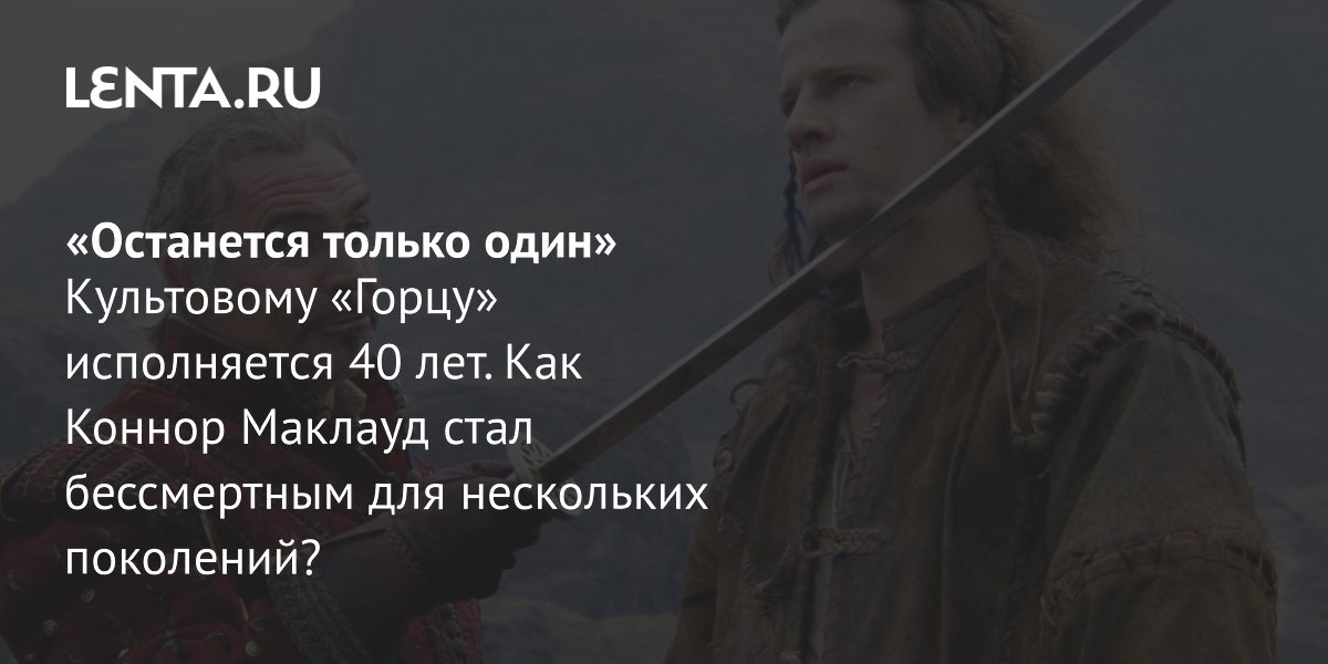 Gallery - «Останется только один» Культовому «Горцу» исполняется 40 лет. Как Коннор Маклауд стал бессмертным для нескольких поколений?: Кино: Культура: Lenta.ru