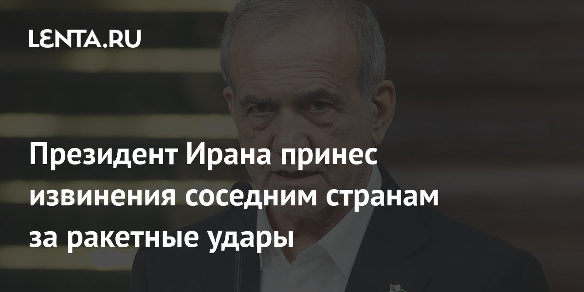 Президент Ирана принес извинения соседним странам за ракетные удары