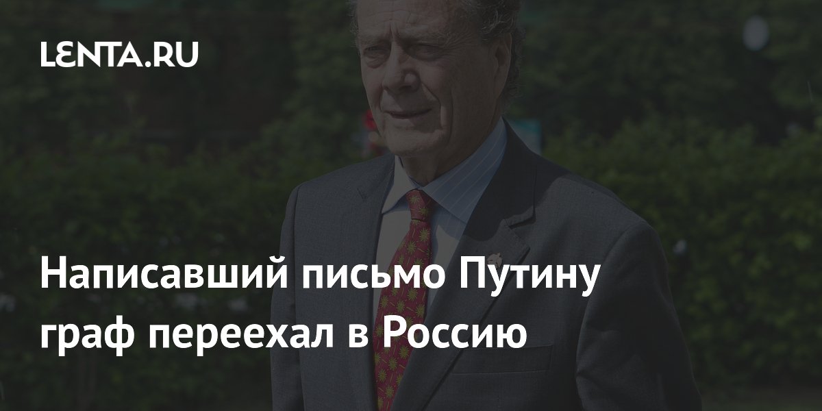 Написавший письмо Путину граф переехал в Россию