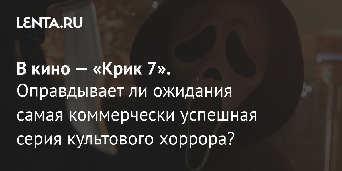 Gallery - Фильм «Крик 7»: рецензия, сюжет, актеры, дата выхода, где смотреть: Кино: Культура: Lenta.ru