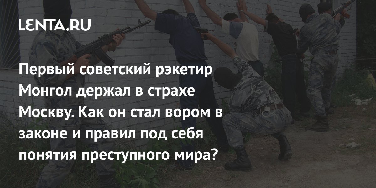 Gallery - Вор в законе Монгол: история, как стал первым рэкетиром СССР, преступления: Преступная Россия: Силовые структуры: Lenta.ru