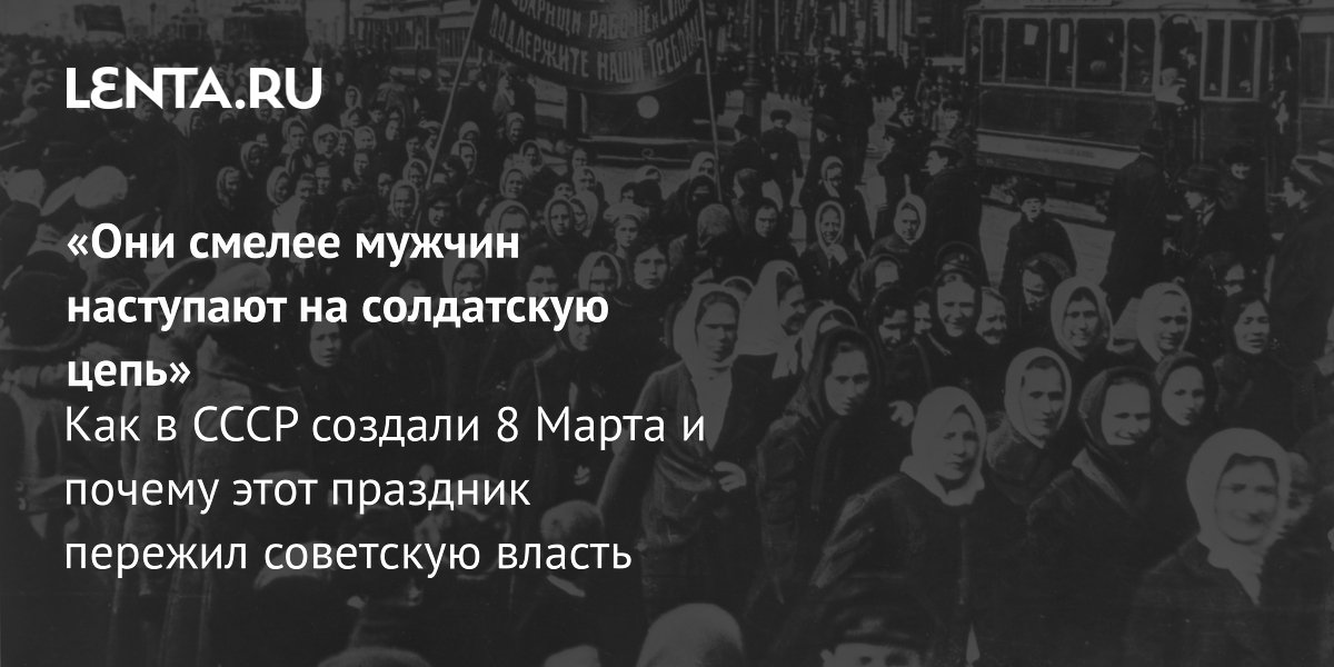 View - 8 марта: история праздника, значение, роль в СССР: История: Наука и техника: Lenta.ru